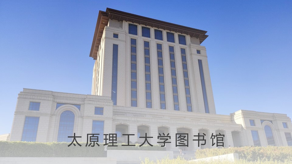 太原理工大學圖書館